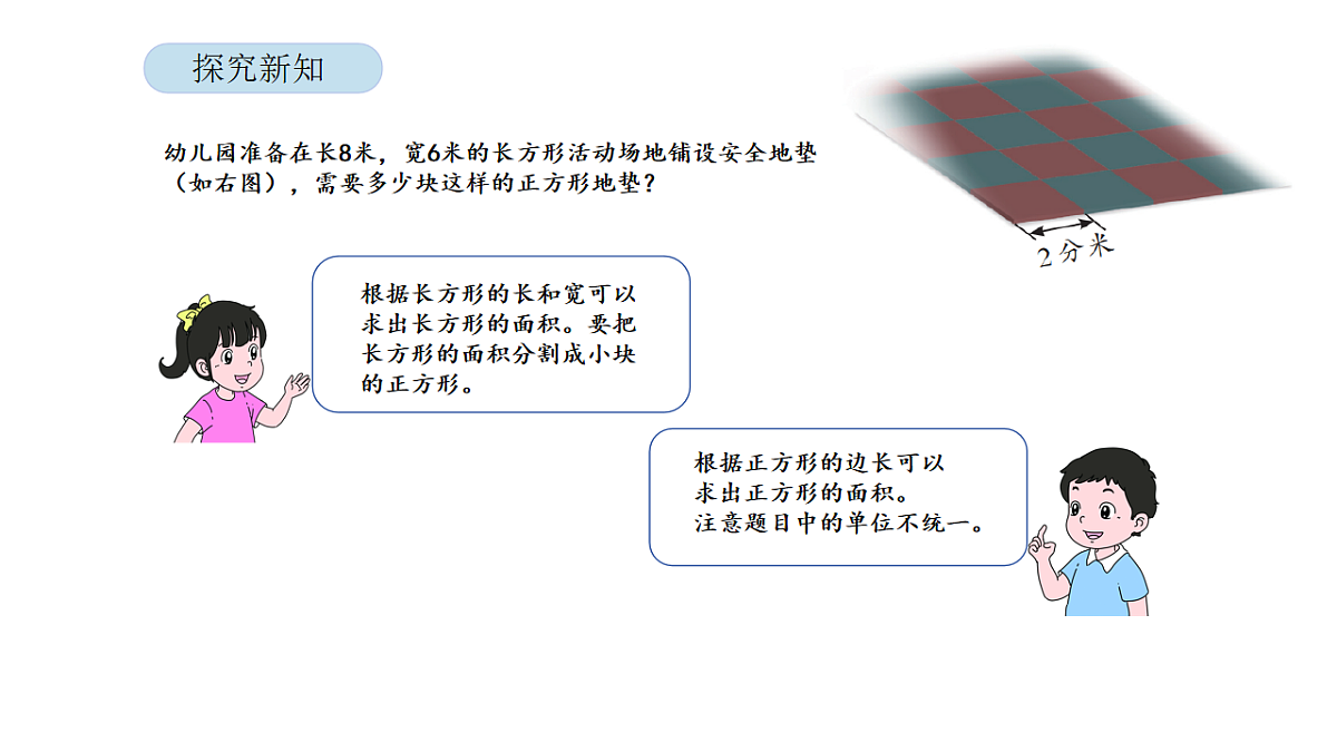 2026年北京版三年级数学下册 第六单元 第五课时 解决与面积有关的实际问题（课件）第5页