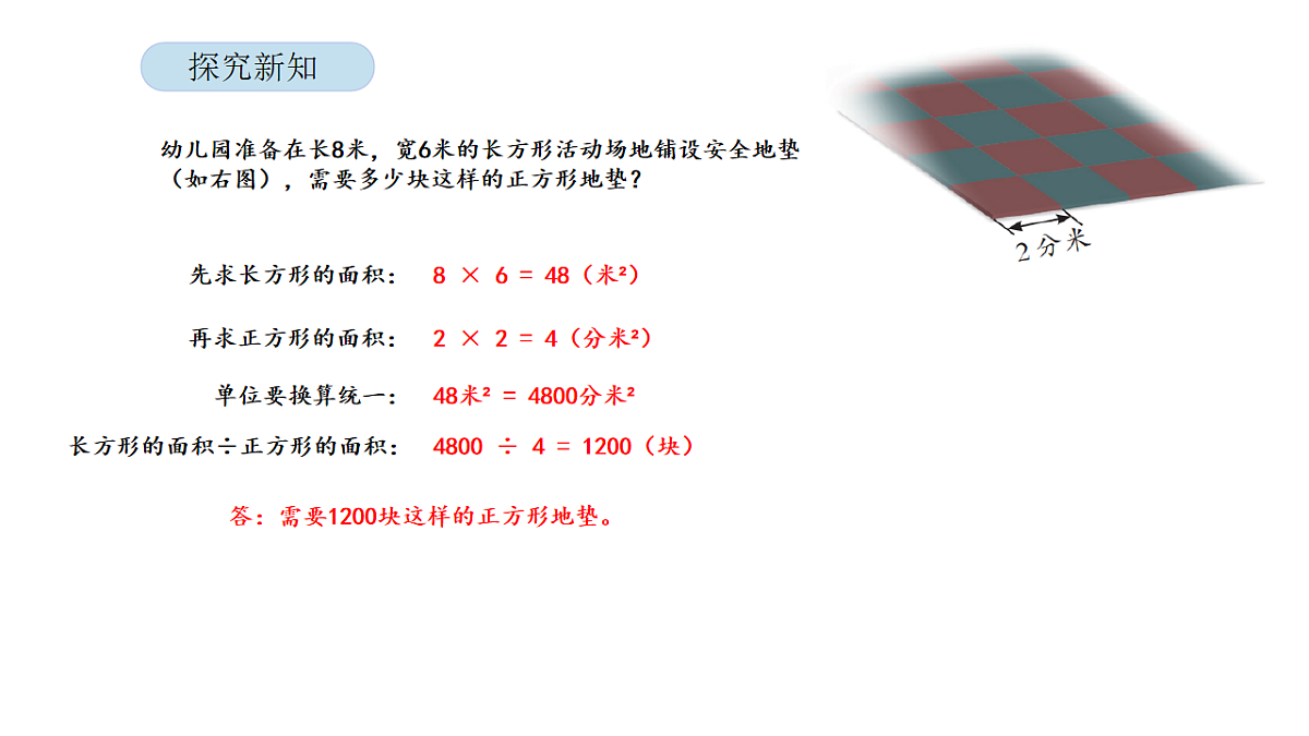 2026年北京版三年级数学下册 第六单元 第五课时 解决与面积有关的实际问题（课件）第6页