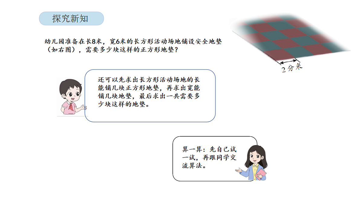 2026年北京版三年级数学下册 第六单元 第五课时 解决与面积有关的实际问题（课件）第7页