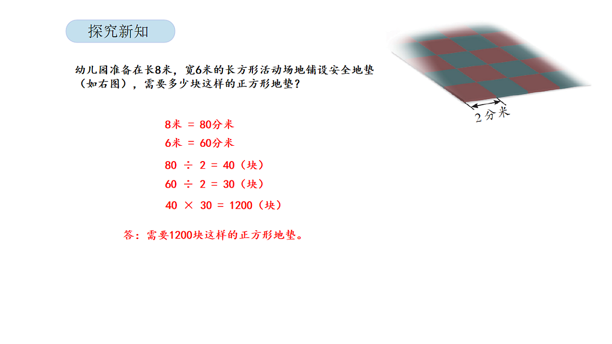 2026年北京版三年级数学下册 第六单元 第五课时 解决与面积有关的实际问题（课件）第8页