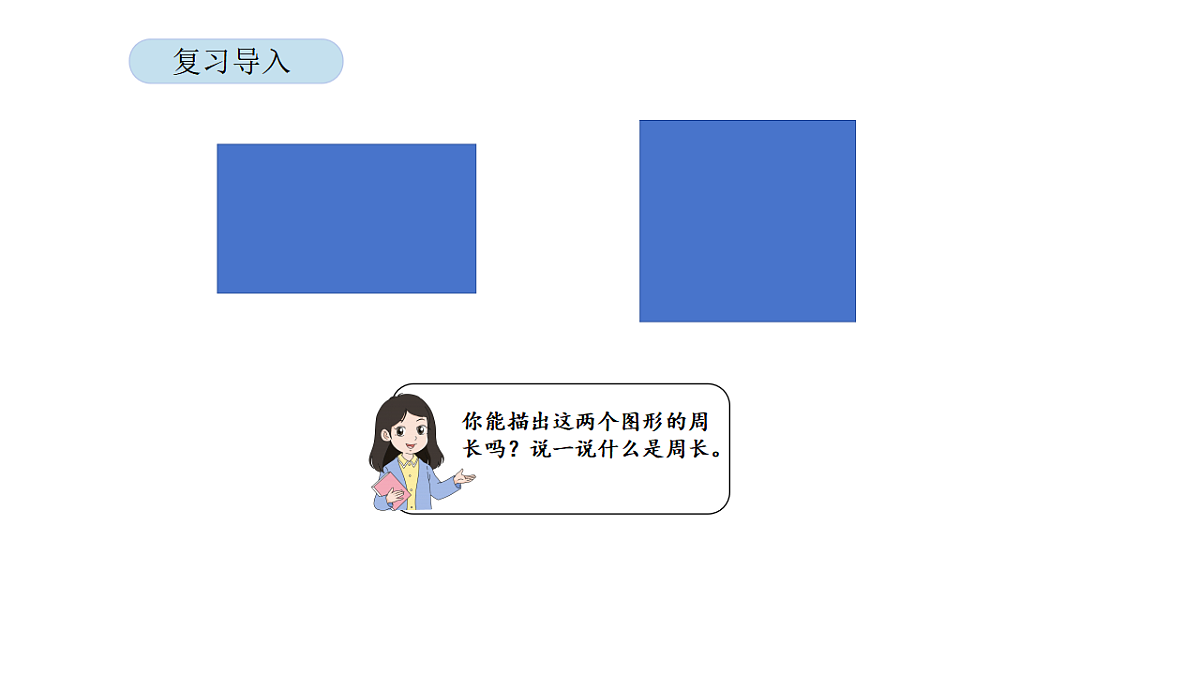 2026年北京版三年级数学下册 第六单元 第二课时 长方形和正方形的周长（课件）第3页