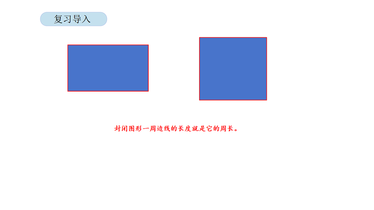 2026年北京版三年级数学下册 第六单元 第二课时 长方形和正方形的周长（课件）第4页