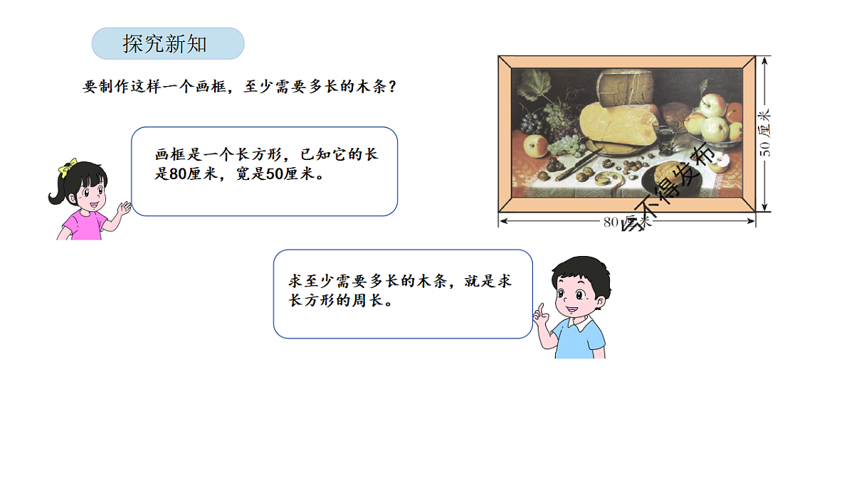 2026年北京版三年级数学下册 第六单元 第二课时 长方形和正方形的周长（课件）第6页