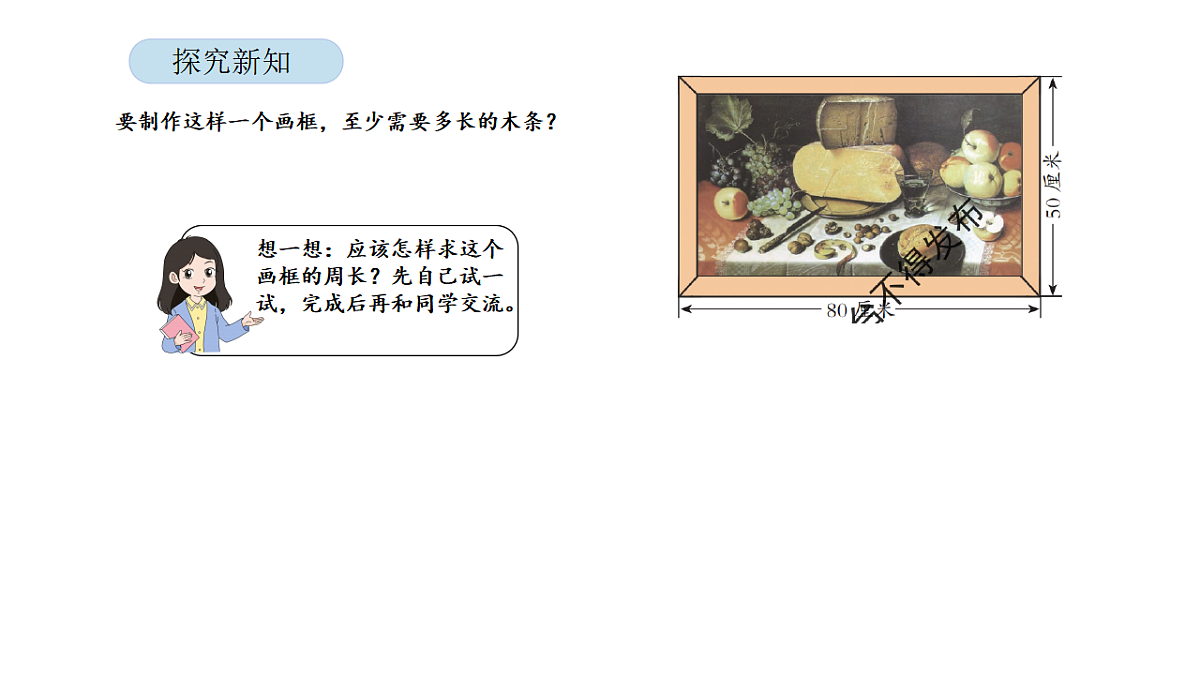 2026年北京版三年级数学下册 第六单元 第二课时 长方形和正方形的周长（课件）第7页