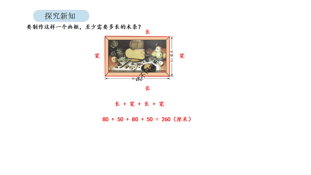 2026年北京版三年级数学下册 第六单元 第二课时 长方形和正方形的周长（课件）第8页