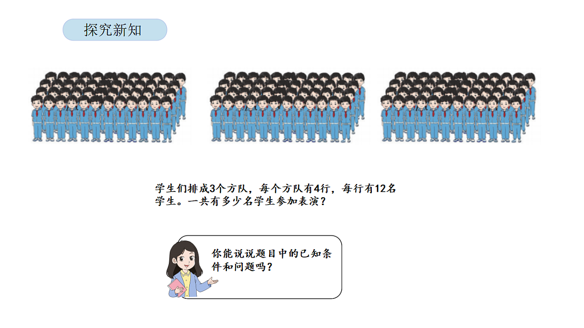 2026年北京版三年级数学下册 第五单元 第一课时 用连乘解决实际问题（课件）第4页