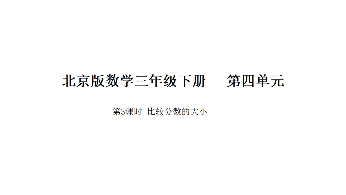 2026年北京版三年级数学下册 第四单元 第三课时 比较分数的大小（课件）第1页