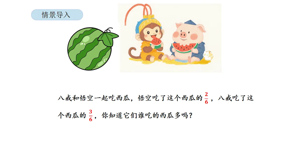 2026年北京版三年级数学下册 第四单元 第三课时 比较分数的大小（课件）第3页