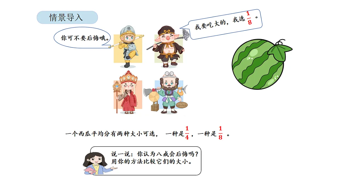 2026年北京版三年级数学下册 第四单元 第三课时 比较分数的大小（课件）第8页