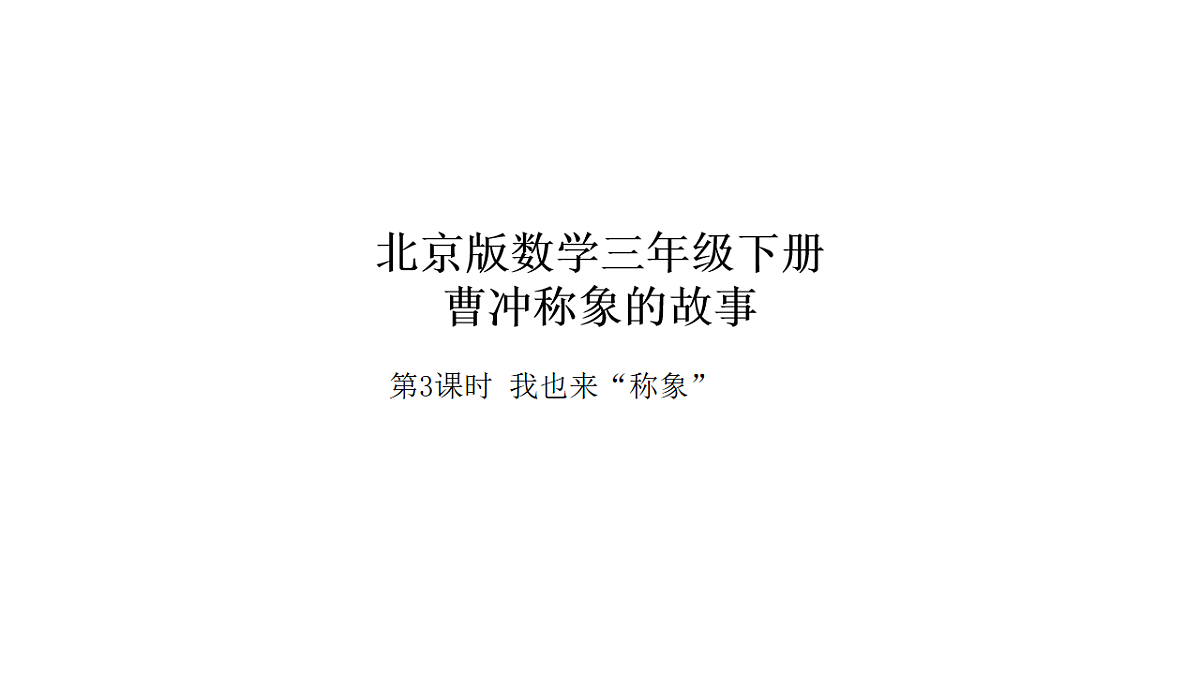 2026年北京版三年级数学下册 综合实践曹冲称象的故事 第3课时 我也来“称象”（课件）第1页