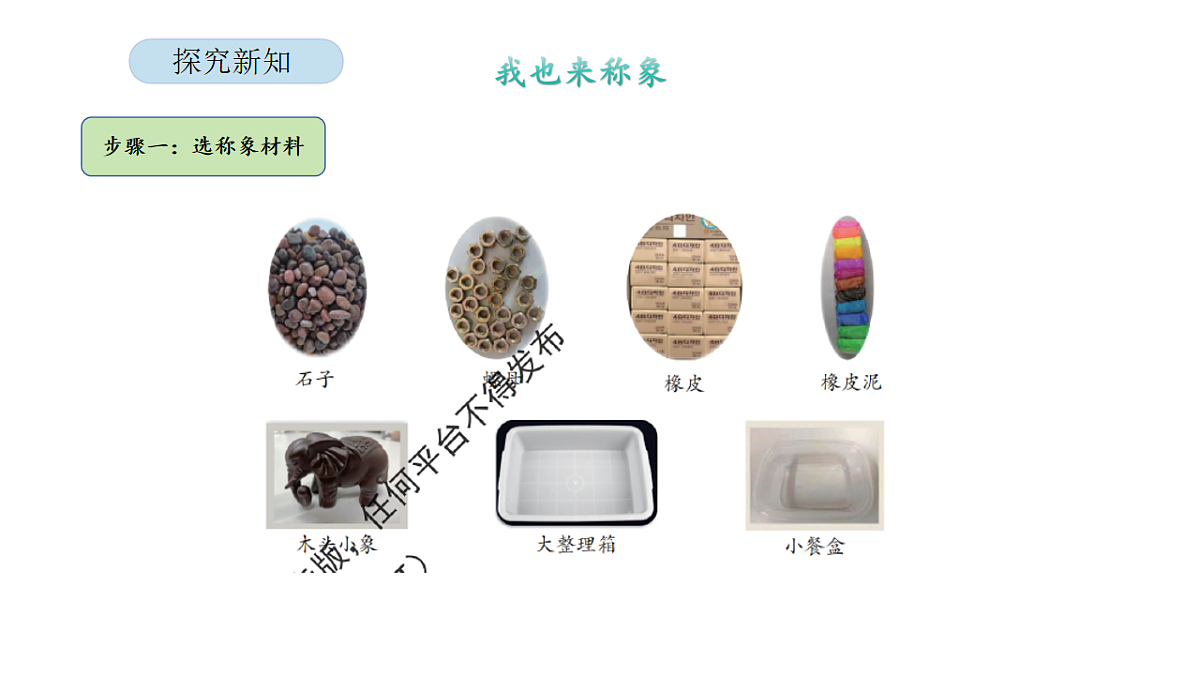 2026年北京版三年级数学下册 综合实践曹冲称象的故事 第3课时 我也来“称象”（课件）第6页