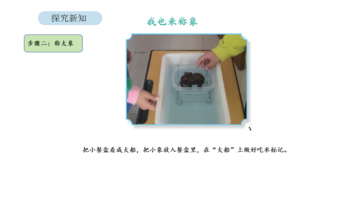 2026年北京版三年级数学下册 综合实践曹冲称象的故事 第3课时 我也来“称象”（课件）第7页