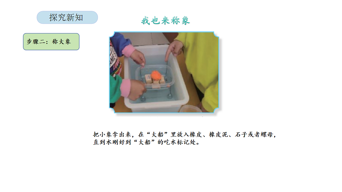 2026年北京版三年级数学下册 综合实践曹冲称象的故事 第3课时 我也来“称象”（课件）第8页