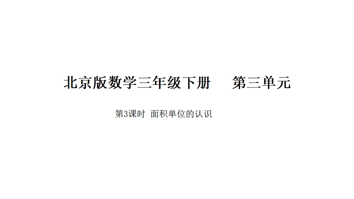 2026年北京版三年级数学下册 第三单元 第三课时 面积单位的认识（课件）第1页