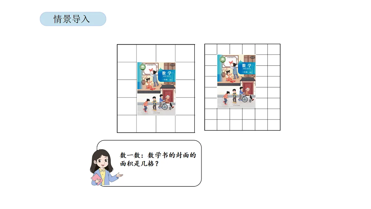 2026年北京版三年级数学下册 第三单元 第三课时 面积单位的认识（课件）第3页