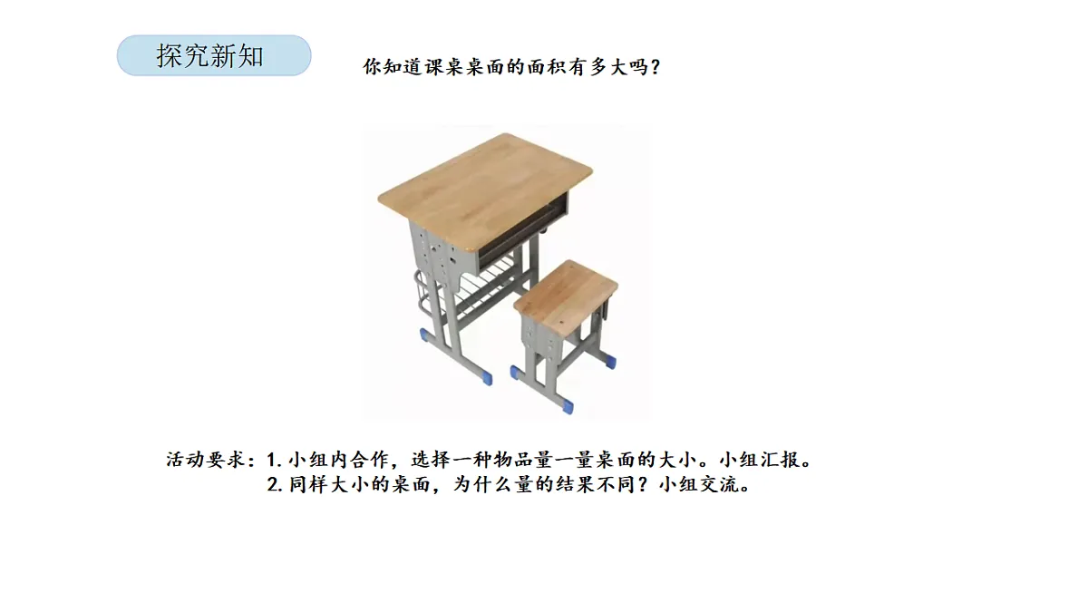 2026年北京版三年级数学下册 第三单元 第三课时 面积单位的认识（课件）第5页