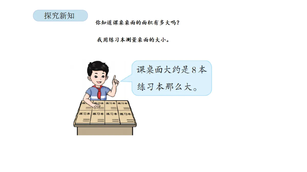 2026年北京版三年级数学下册 第三单元 第三课时 面积单位的认识（课件）第6页