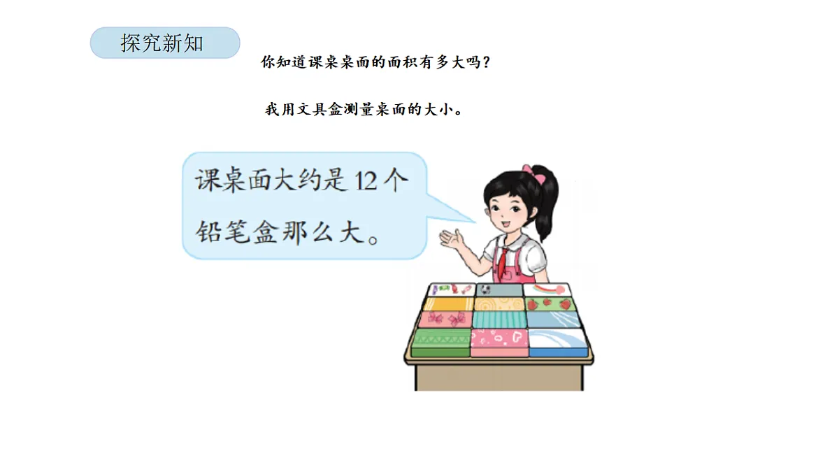 2026年北京版三年级数学下册 第三单元 第三课时 面积单位的认识（课件）第7页