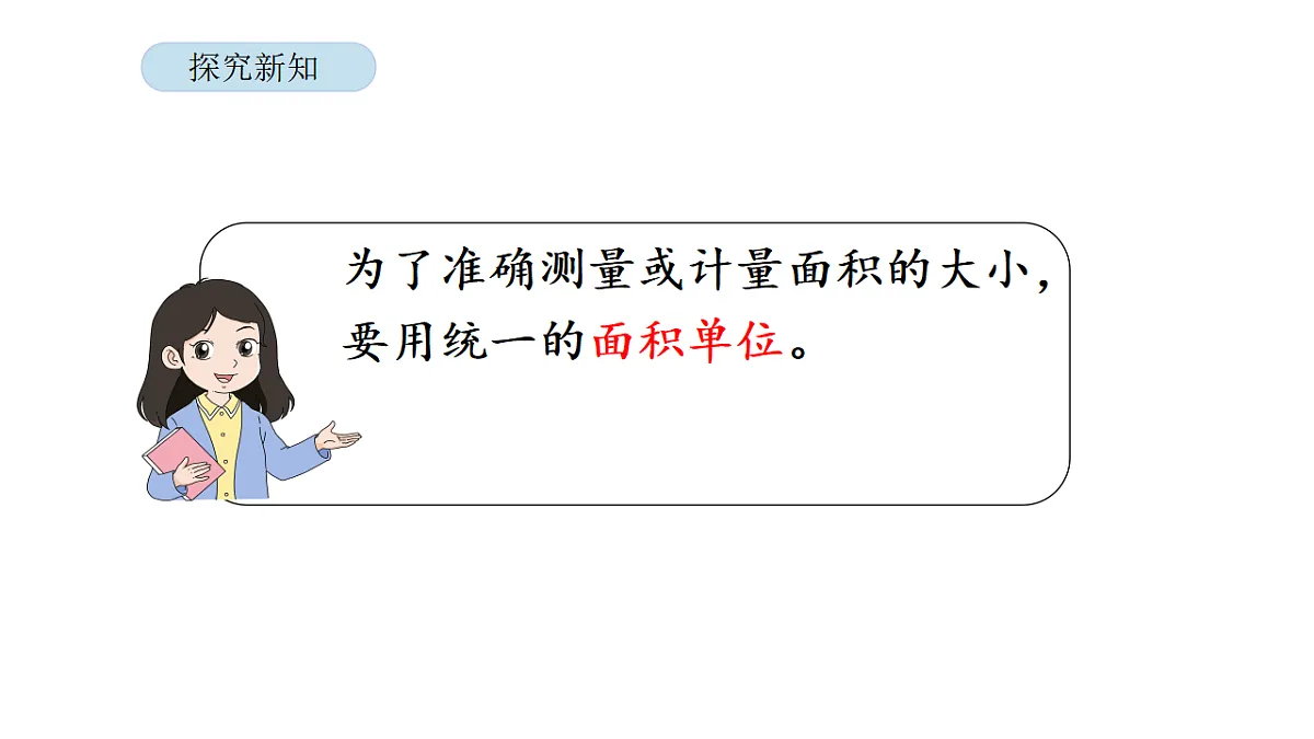 2026年北京版三年级数学下册 第三单元 第三课时 面积单位的认识（课件）第8页