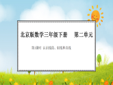 2026年北京版三年级数学下册 第二单元 第一课时  线段、射线和直线（课件）