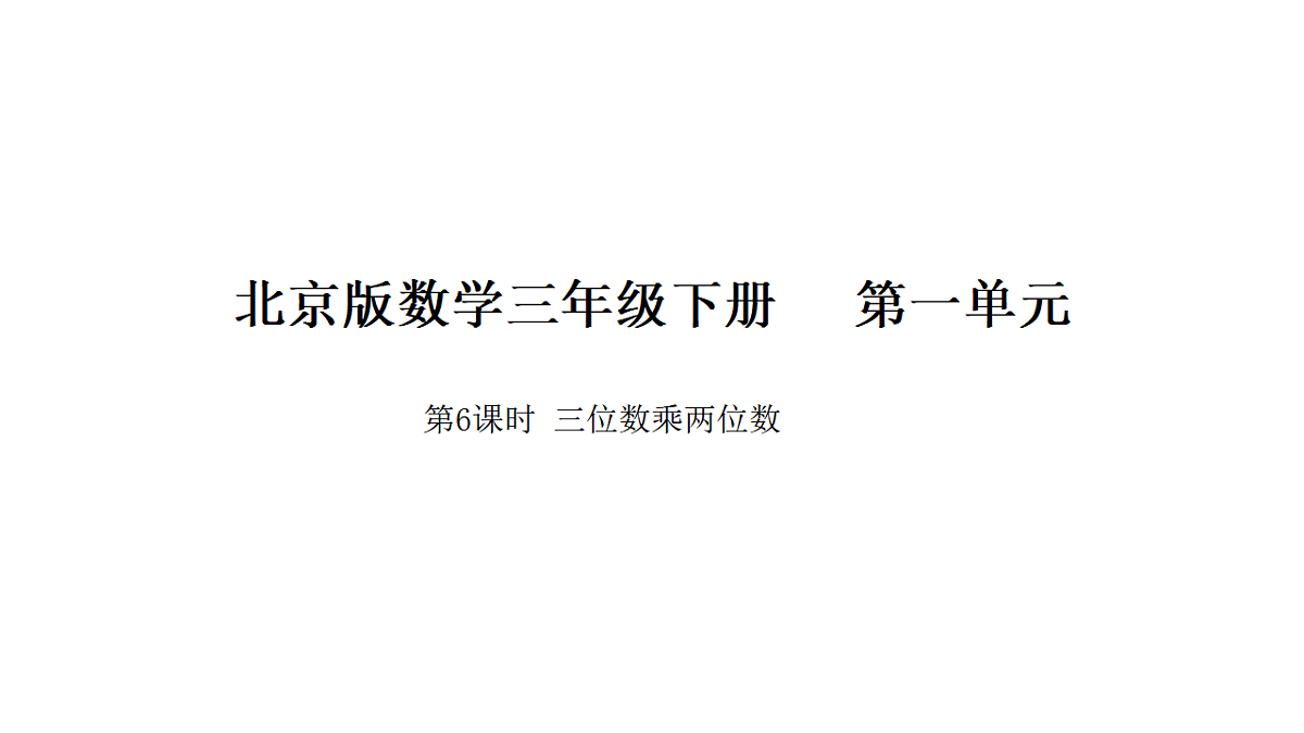 2026年北京版三年级数学下册 第一单元第六课时 三位数乘两位数（课件）第1页