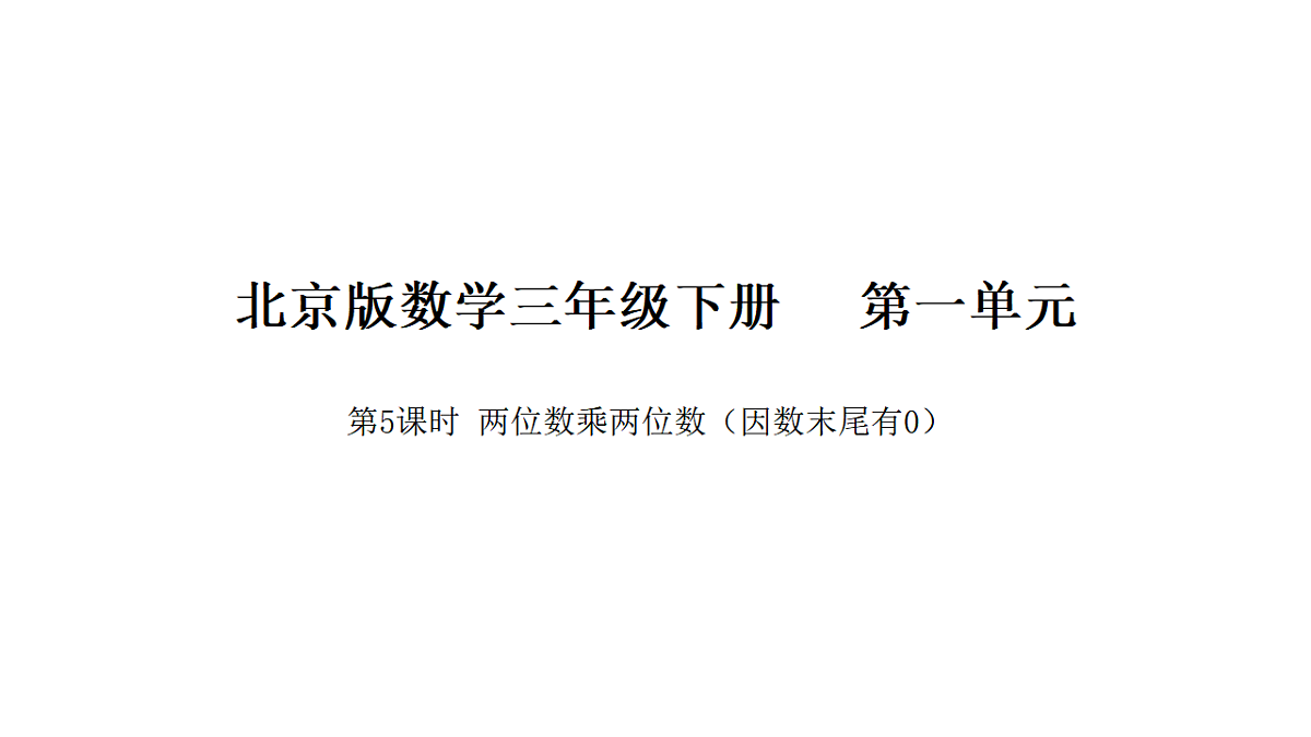 2026年北京版三年级数学下册 第一单元第五课时两位数乘两位数（因数末尾有0）（课件）第1页