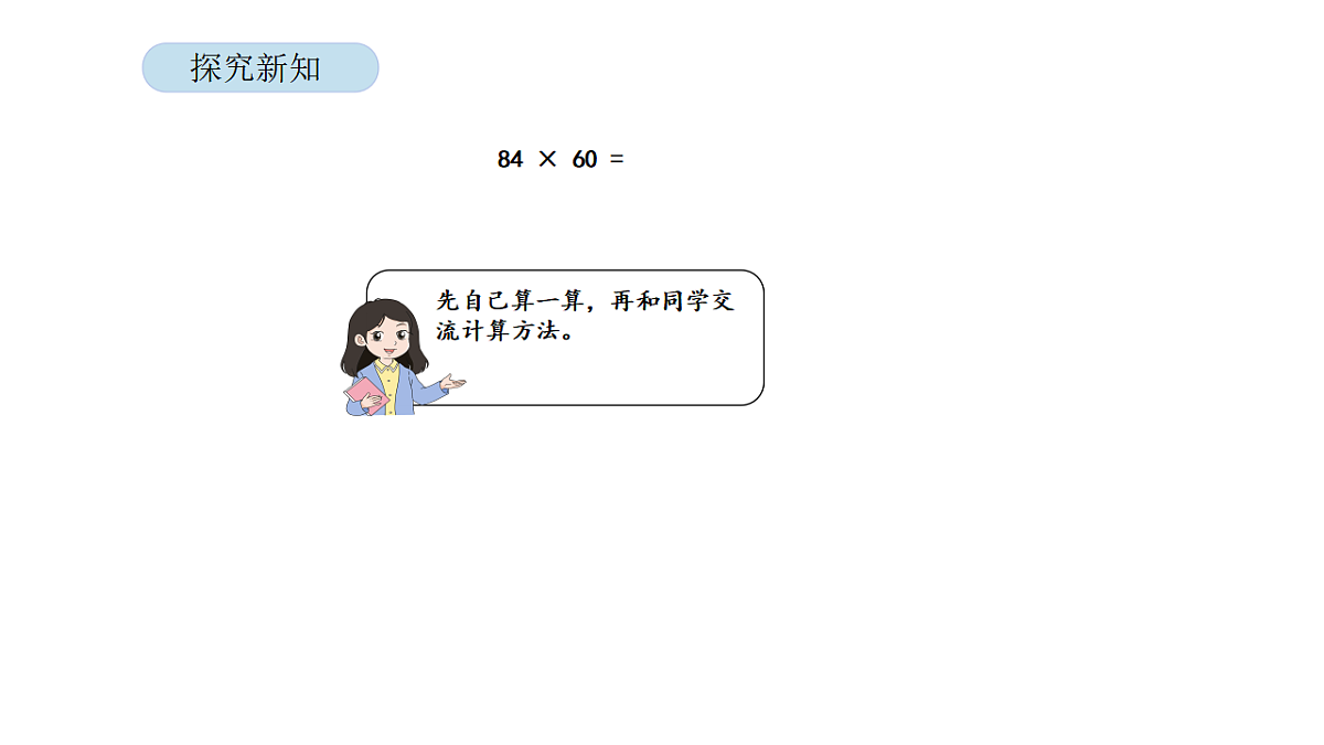 2026年北京版三年级数学下册 第一单元第五课时两位数乘两位数（因数末尾有0）（课件）第4页