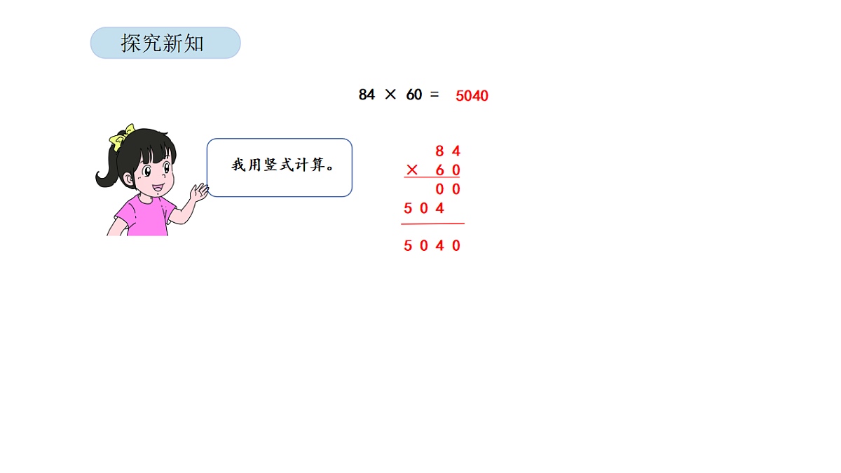 2026年北京版三年级数学下册 第一单元第五课时两位数乘两位数（因数末尾有0）（课件）第5页
