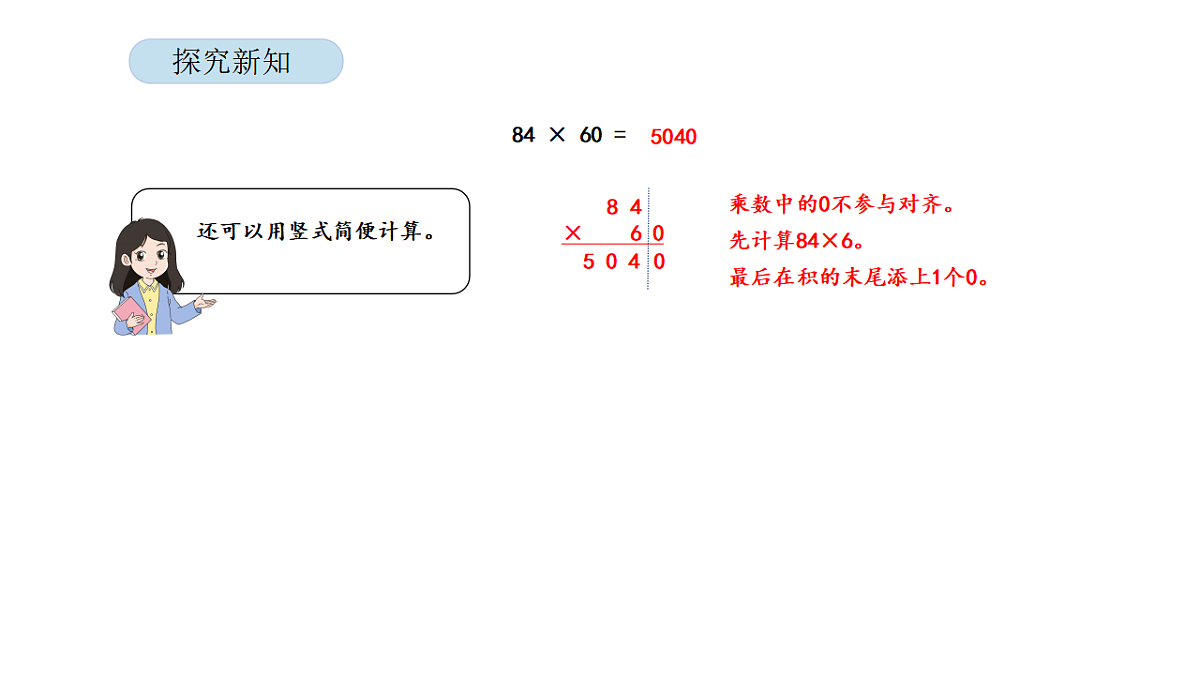 2026年北京版三年级数学下册 第一单元第五课时两位数乘两位数（因数末尾有0）（课件）第7页