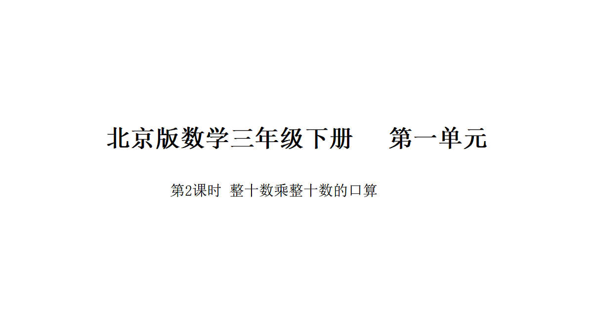 2026年北京版三年级数学下册 第一单元第二课时 整十数乘整十数的口算（课件）第1页