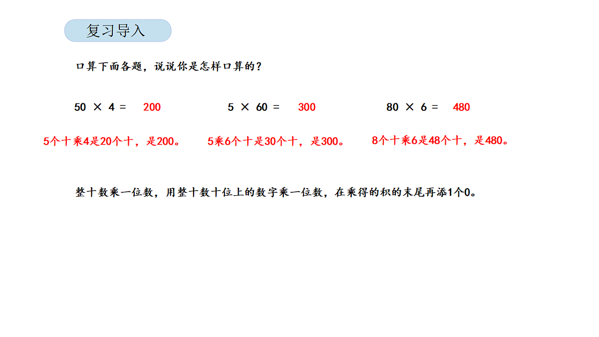 2026年北京版三年级数学下册 第一单元第二课时 整十数乘整十数的口算（课件）第3页