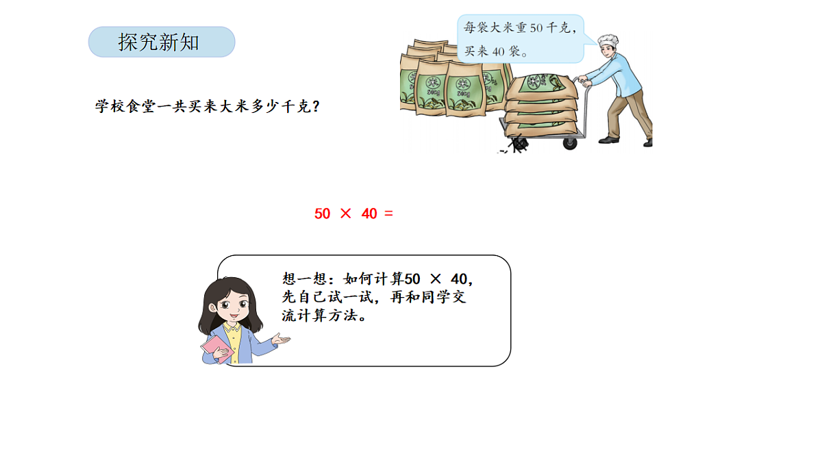 2026年北京版三年级数学下册 第一单元第二课时 整十数乘整十数的口算（课件）第7页