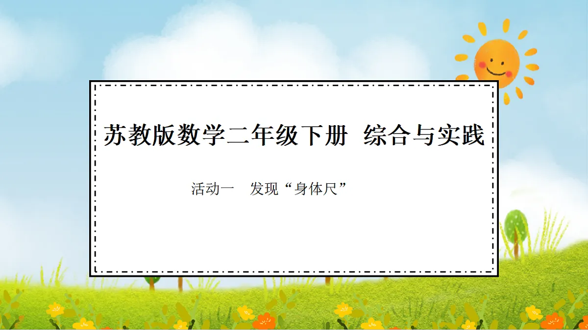 2026年苏教版数学二年级下册 我们的“身体尺” 第1课时 发现“身体尺”（课件）第1页