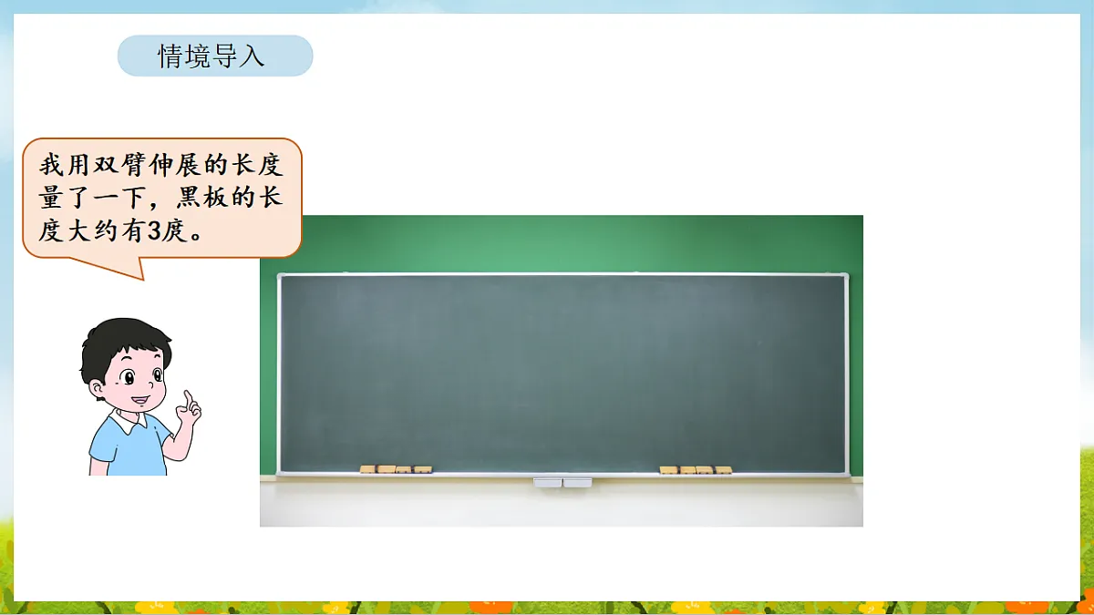 2026年苏教版数学二年级下册 我们的“身体尺” 第1课时 发现“身体尺”（课件）第3页