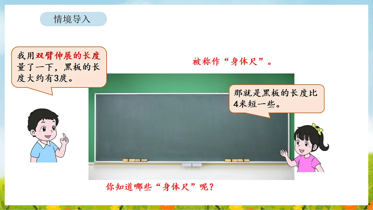 2026年苏教版数学二年级下册 我们的“身体尺” 第1课时 发现“身体尺”（课件）第4页