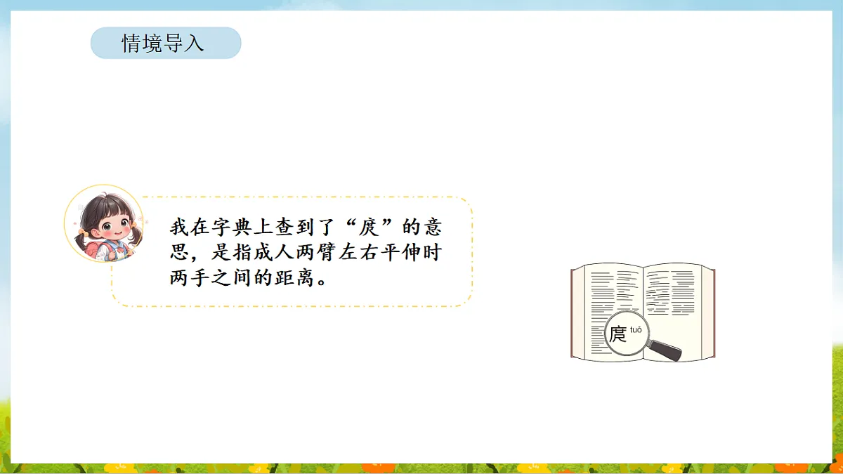 2026年苏教版数学二年级下册 我们的“身体尺” 第1课时 发现“身体尺”（课件）第5页