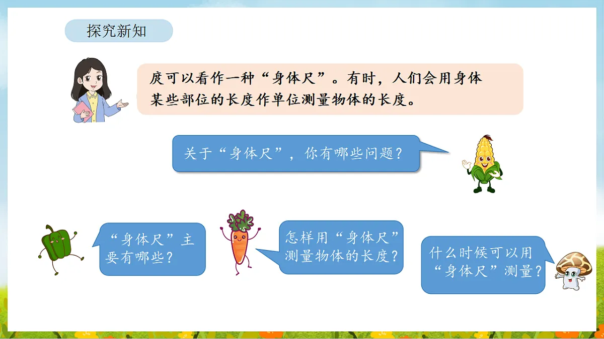 2026年苏教版数学二年级下册 我们的“身体尺” 第1课时 发现“身体尺”（课件）第6页