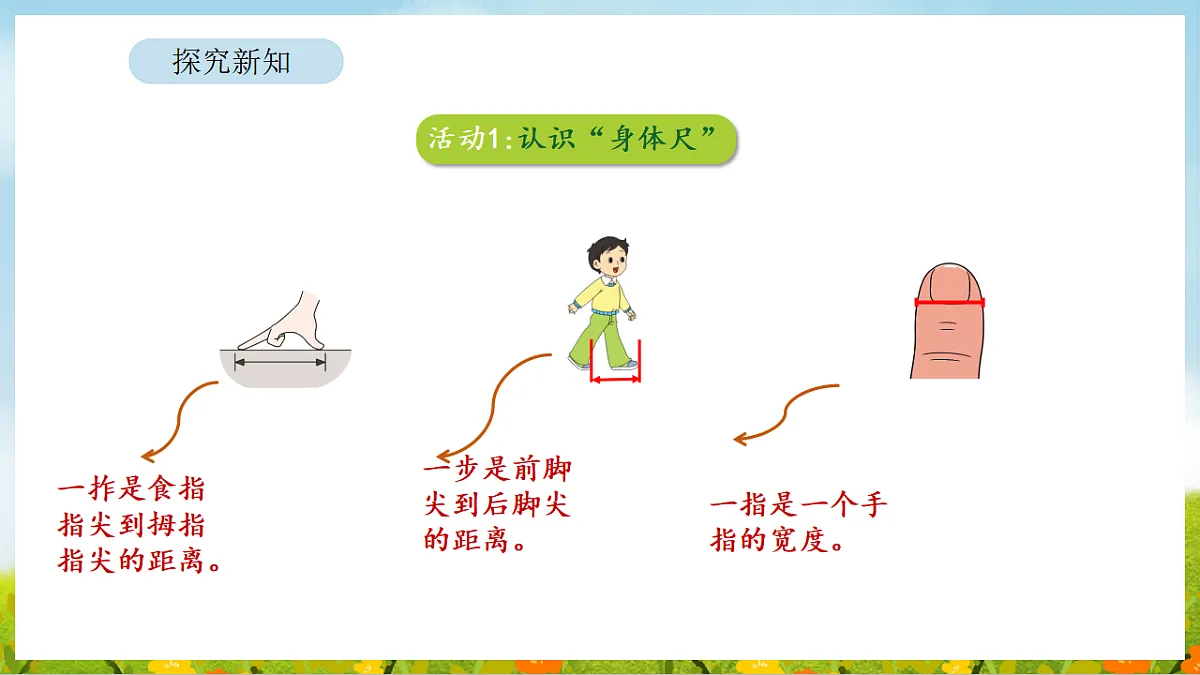 2026年苏教版数学二年级下册 我们的“身体尺” 第1课时 发现“身体尺”（课件）第8页