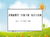 2026年苏教版数学二年级下册  我们的“身体尺” 第2课时   用“身体尺”测量（课件）