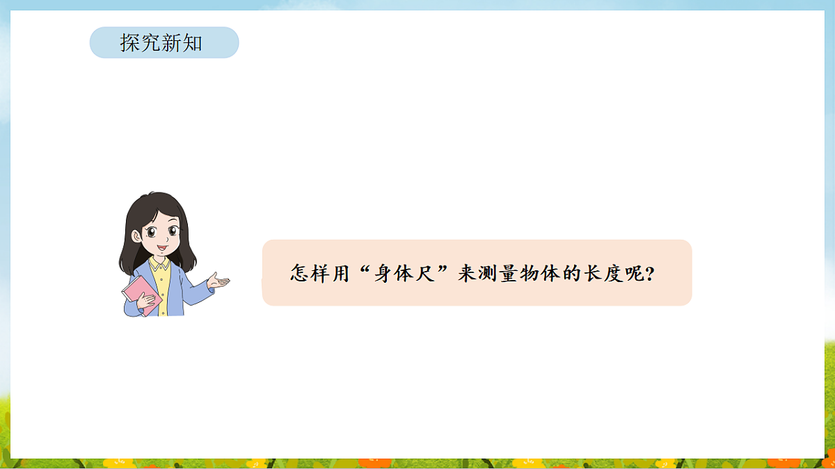 2026年苏教版数学二年级下册 我们的“身体尺” 第2课时 用“身体尺”测量（课件）第4页
