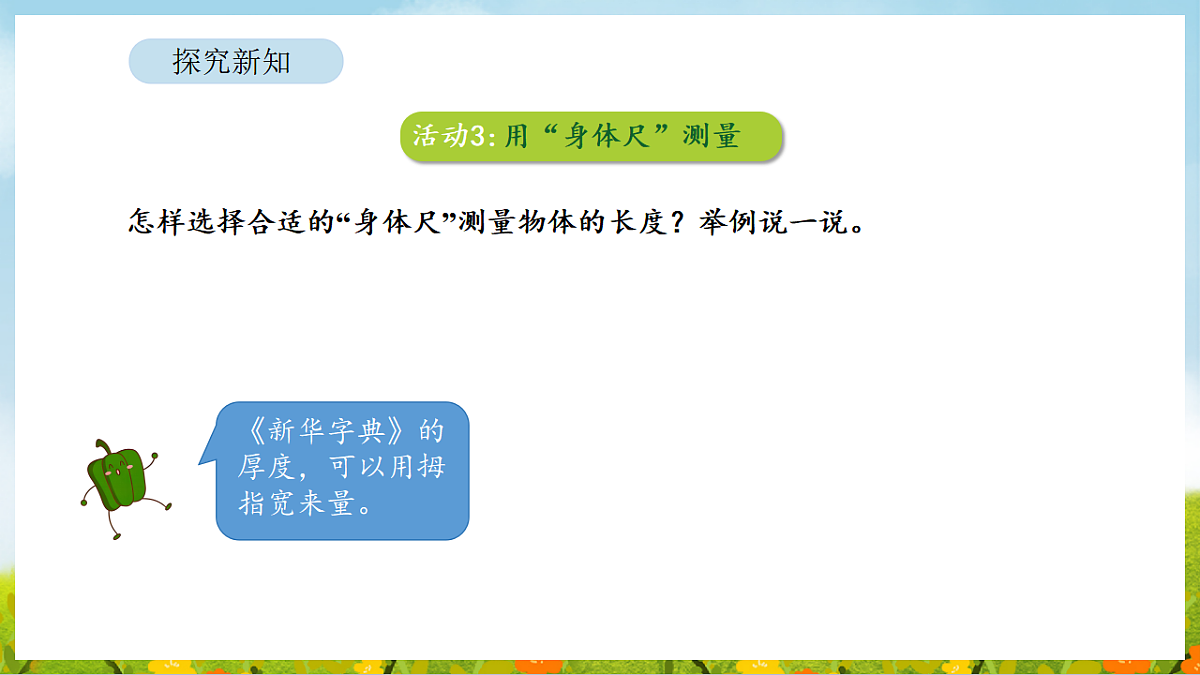 2026年苏教版数学二年级下册 我们的“身体尺” 第2课时 用“身体尺”测量（课件）第5页