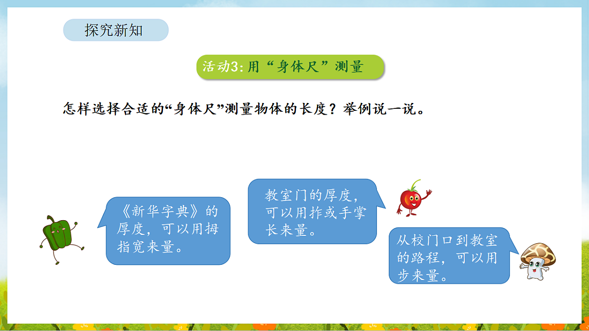 2026年苏教版数学二年级下册 我们的“身体尺” 第2课时 用“身体尺”测量（课件）第7页