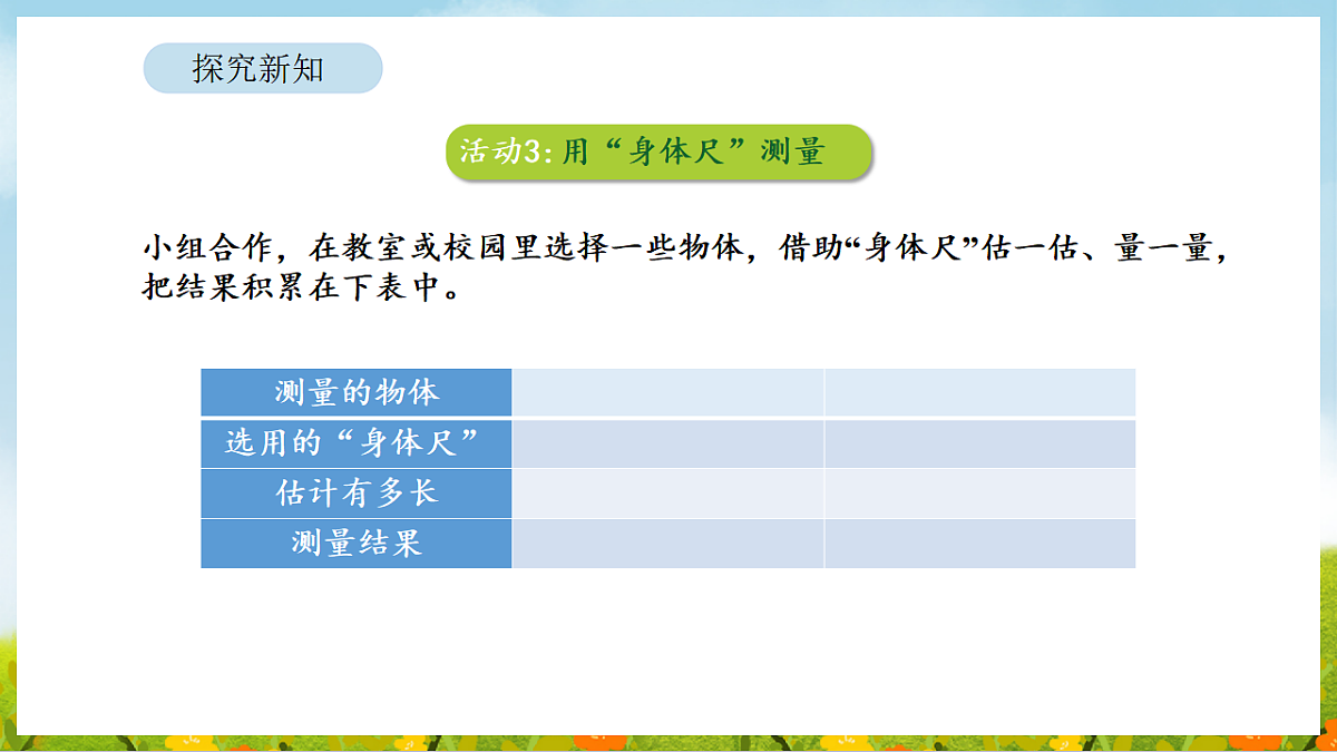 2026年苏教版数学二年级下册 我们的“身体尺” 第2课时 用“身体尺”测量（课件）第8页