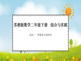2026年苏教版数学二年级下册  时间有多长  活动一 钟面表示的时间（课件）