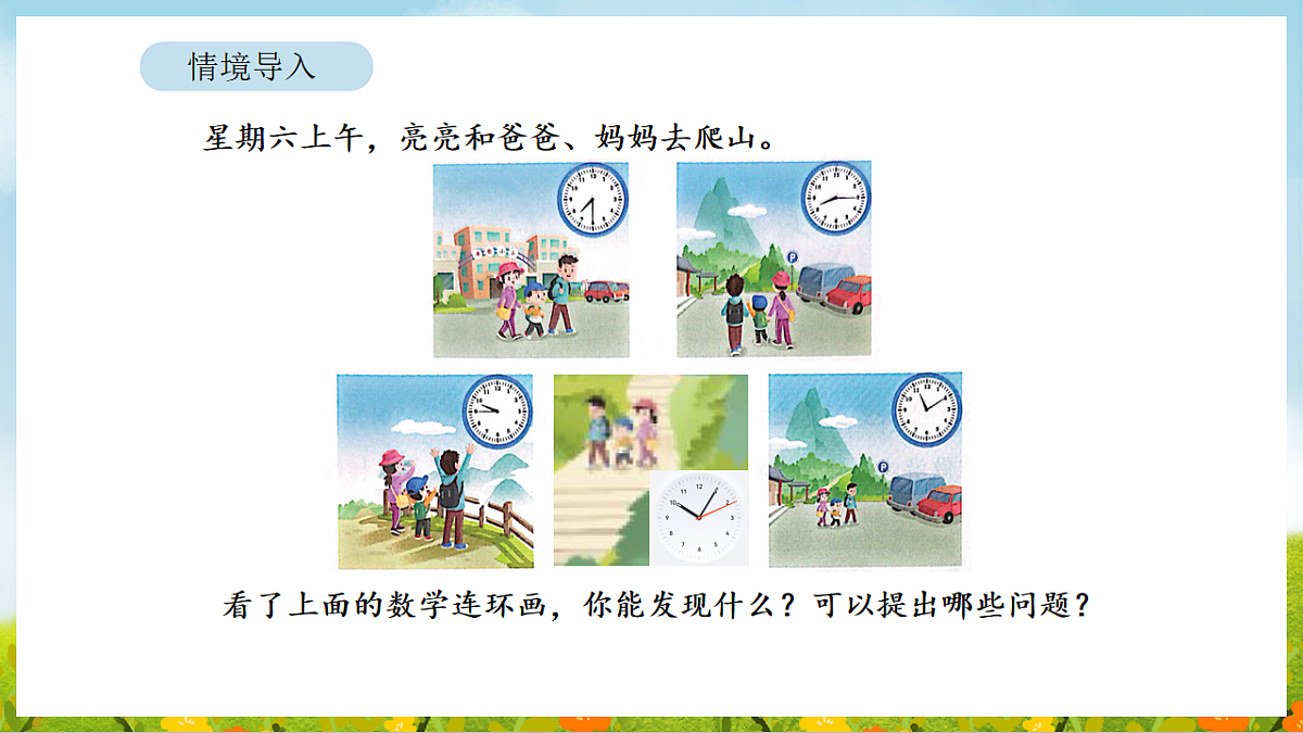 2026年苏教版数学二年级下册 时间有多长 活动一 钟面表示的时间（课件）第3页