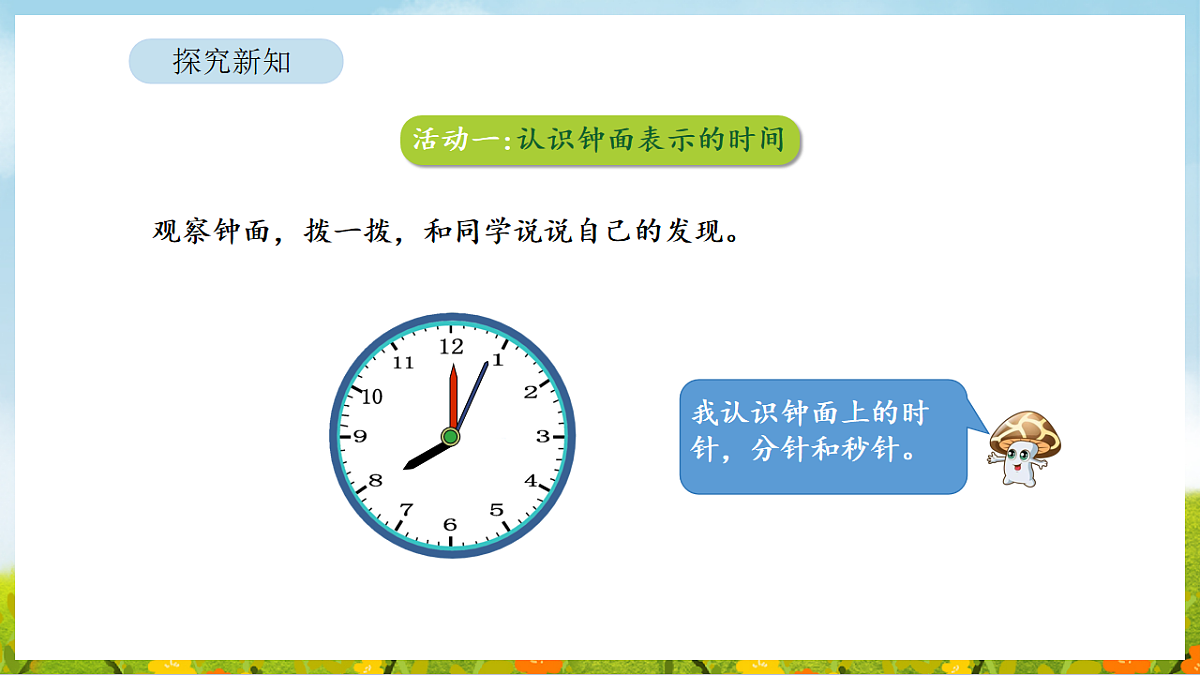 2026年苏教版数学二年级下册 时间有多长 活动一 钟面表示的时间（课件）第6页