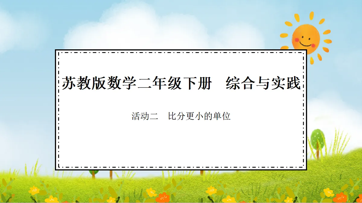 2026年苏教版数学二年级下册 时间有多长 活动二 比分更小的单位（课件）第1页