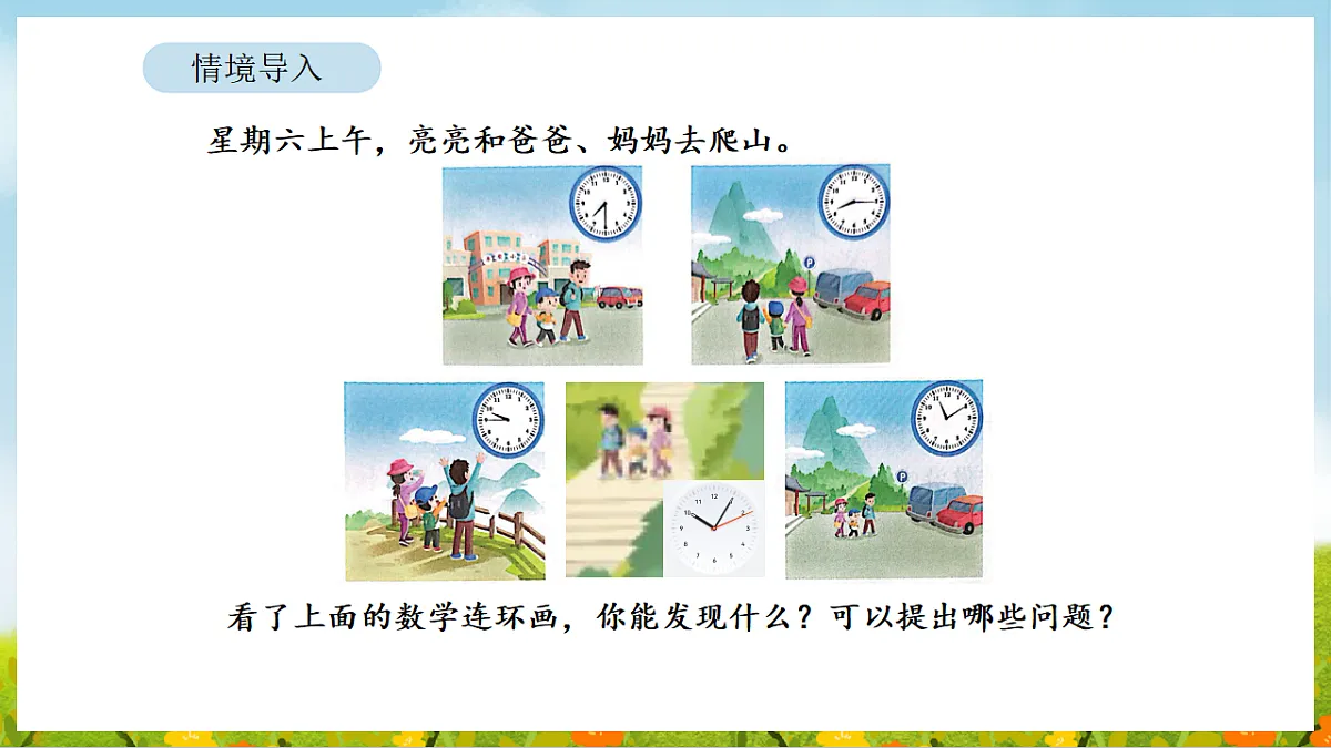 2026年苏教版数学二年级下册 时间有多长 活动二 比分更小的单位（课件）第3页
