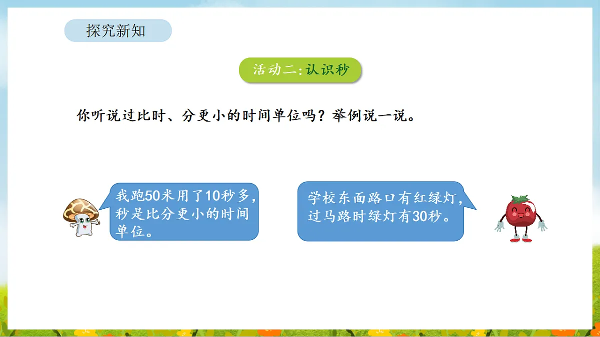 2026年苏教版数学二年级下册 时间有多长 活动二 比分更小的单位（课件）第5页