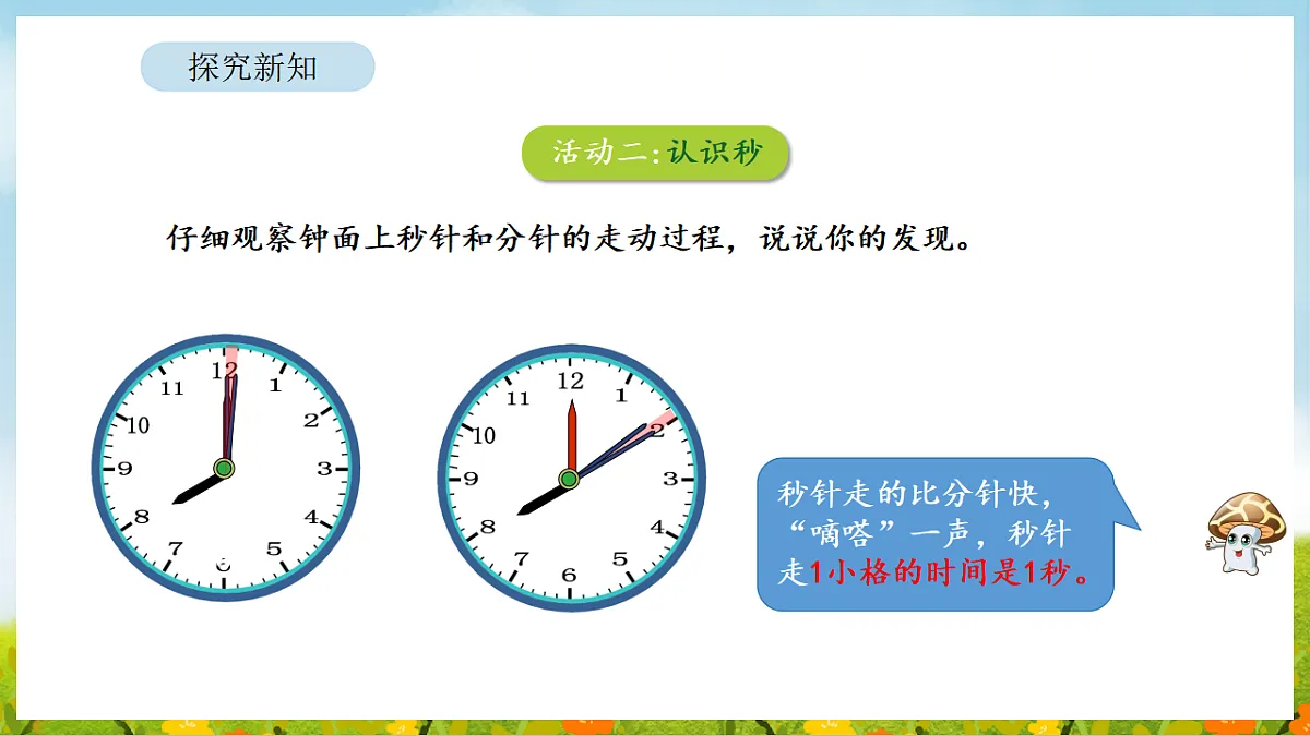 2026年苏教版数学二年级下册 时间有多长 活动二 比分更小的单位（课件）第6页